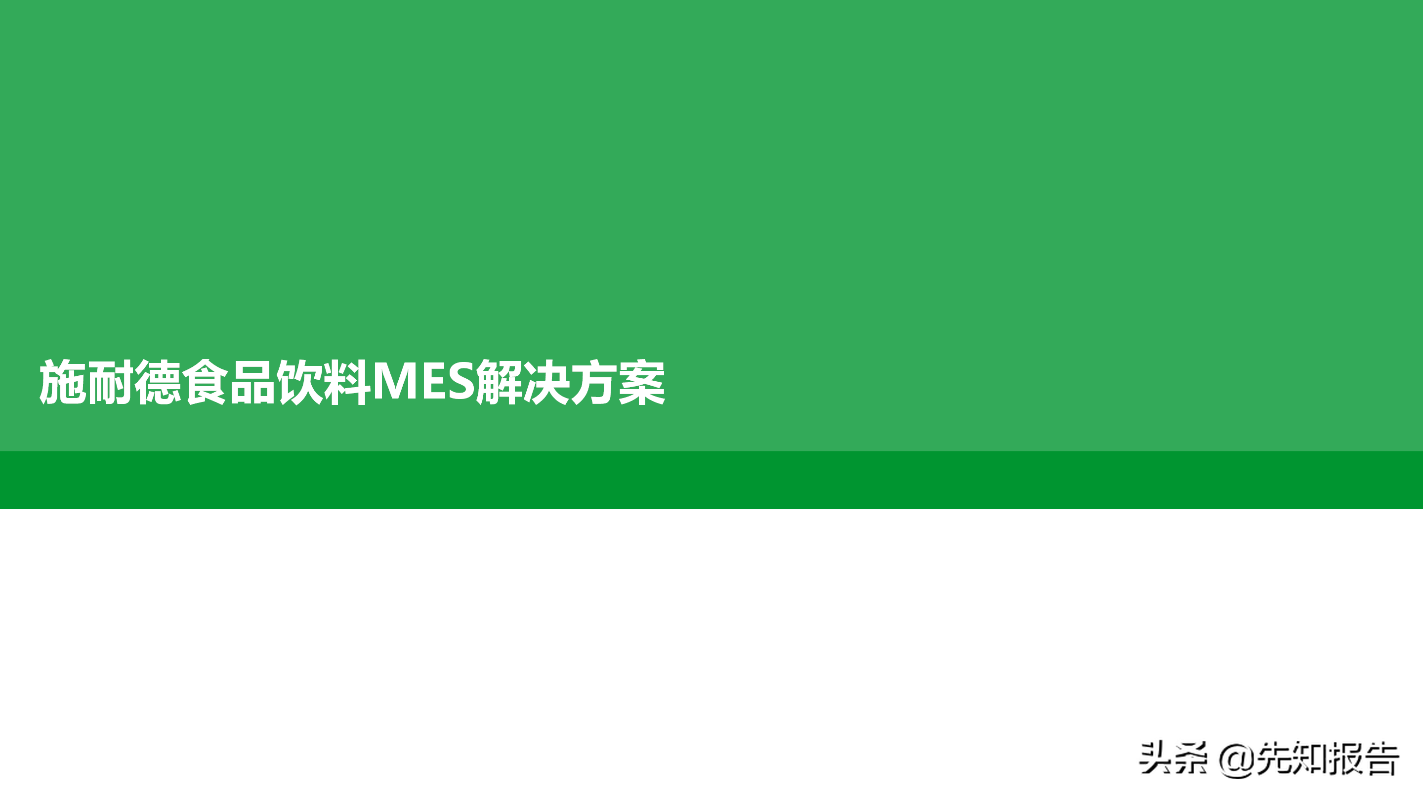工厂数字化MES解决方案（附PPT全文）