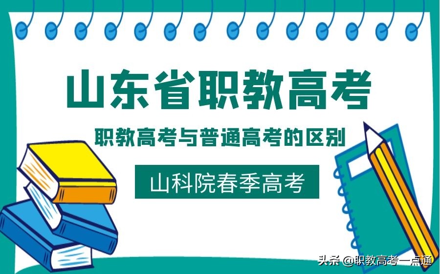 职高高考总分多少（职教高考与普通高考有什么区别）