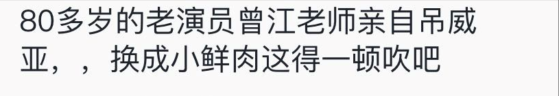 “黄药师”曾江老爷子的一句话，不知“打肿”了多少流量明星的脸
