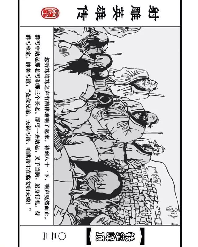 武侠连环画《射雕英雄传》之十「铁掌峰顶」浙少版吴敏等绘