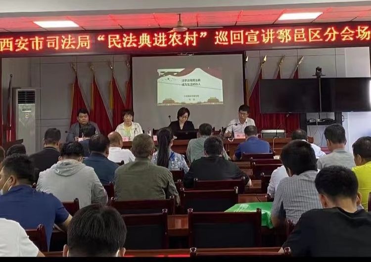 西安市鄠邑区开展民法典宣传月系列活动
