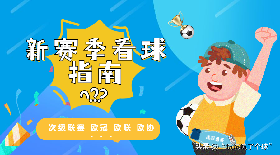 歐冠新賽制規則2022（2022-2023 新賽季觀球指南，你想要的都在這里）