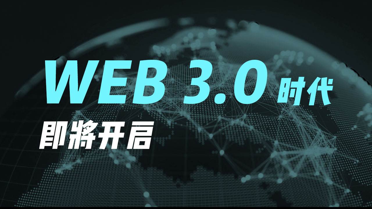 Web3.0，并不仅仅只是一个入口