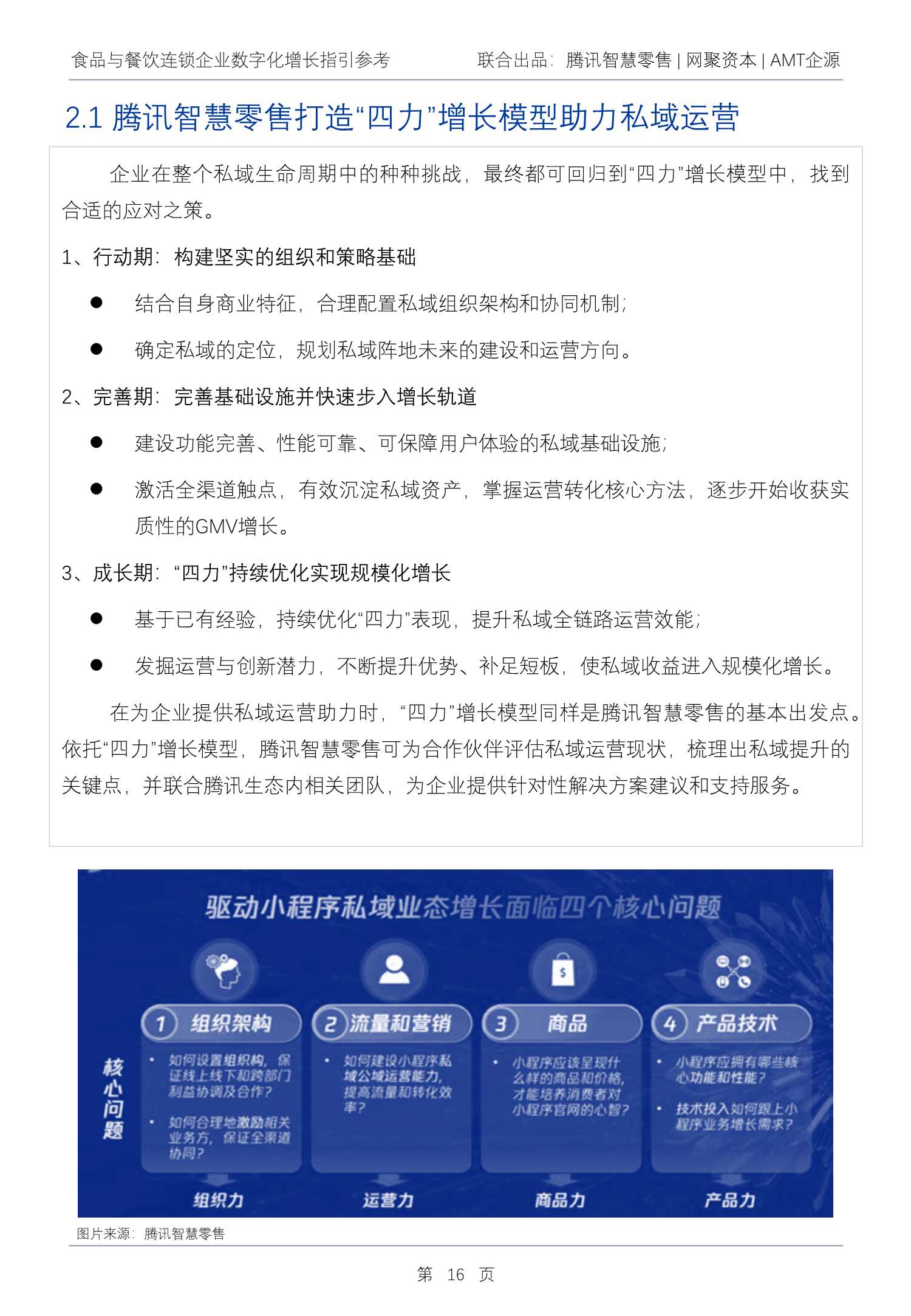 2022Q1食品与餐饮连锁企业数字化增长指引参考（腾讯智慧零售）