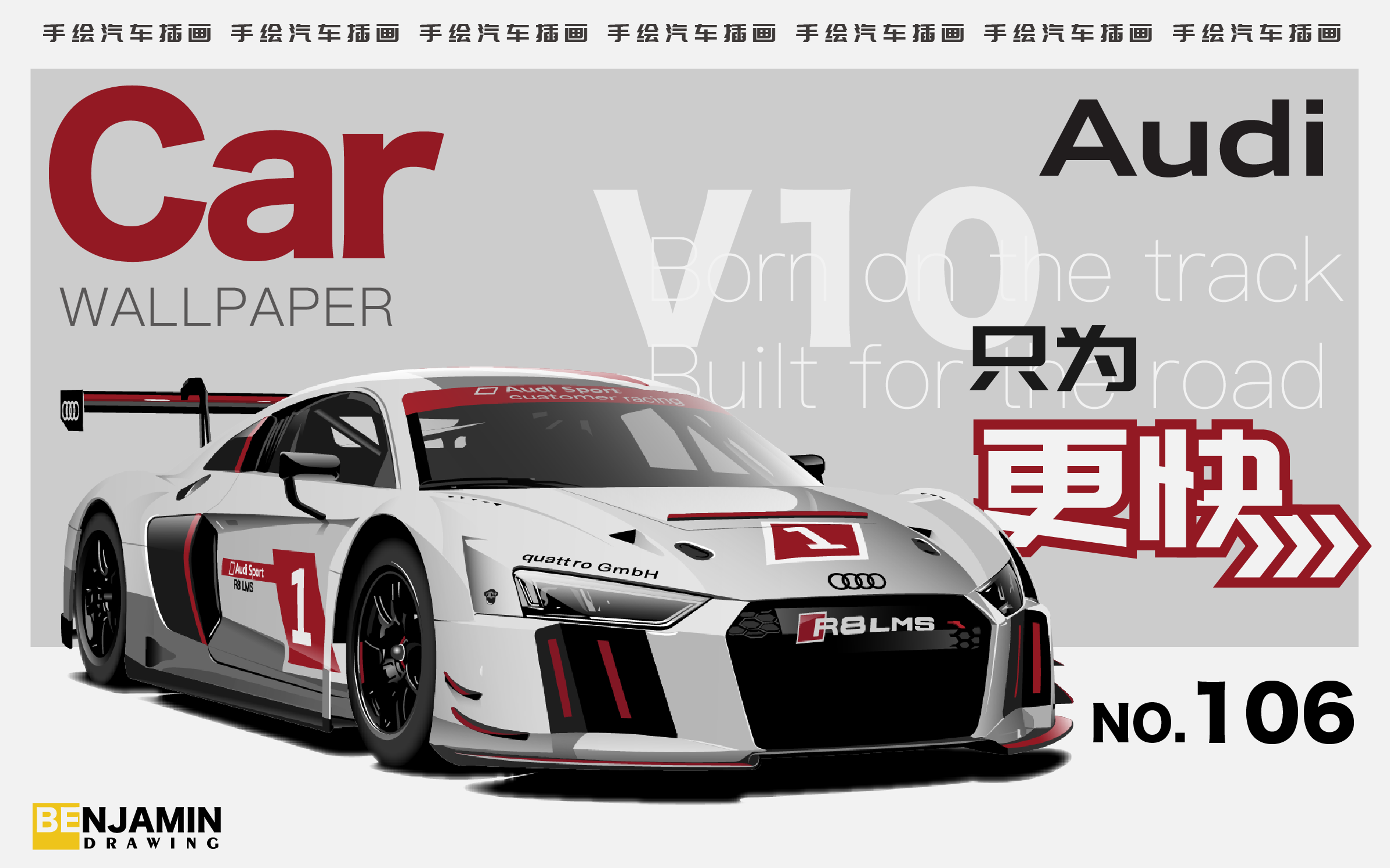 手绘赛车在线(106期 手绘汽车插画 V10只为更快 Audi 奥迪R8 LMS无水印手机壁纸)