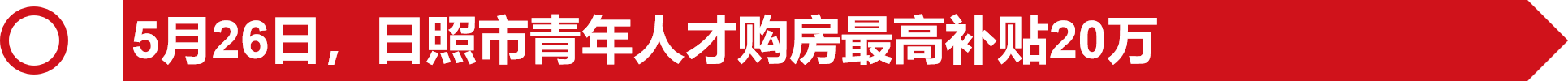 2022年1-6月日照楼市报告：「前言/政策/城建篇」