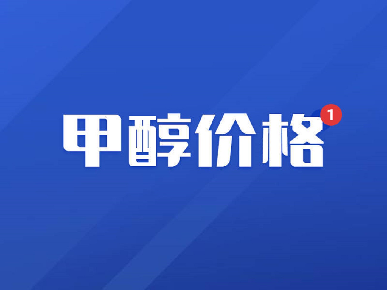 「化盟观点」甲醇日评：期现货价格均呈上行走势