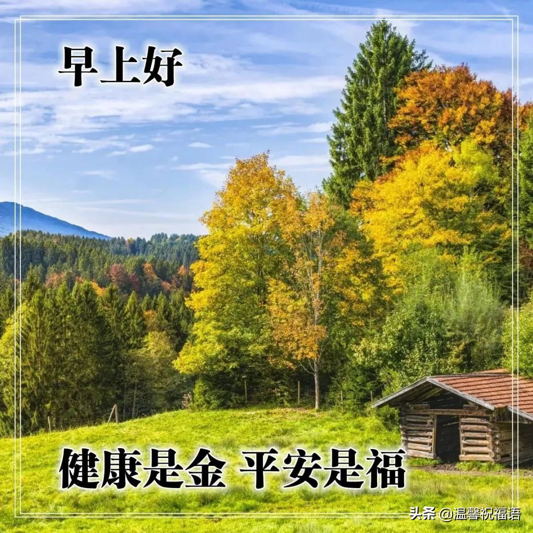 4月9日星期六最新早上好祝福表情图片带字，祝愿您开心愉快每一天