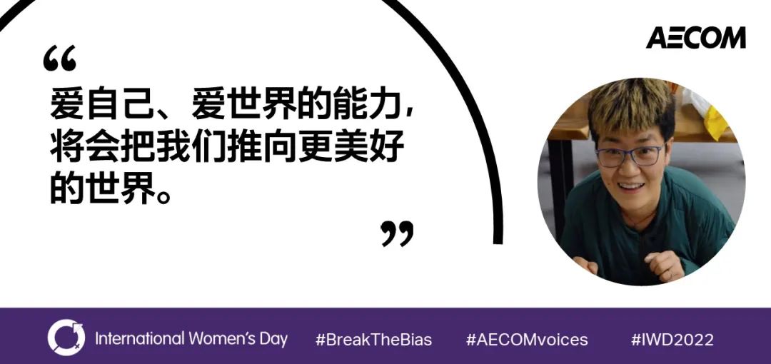 AECOM绽放多元之美，世界因你而不同