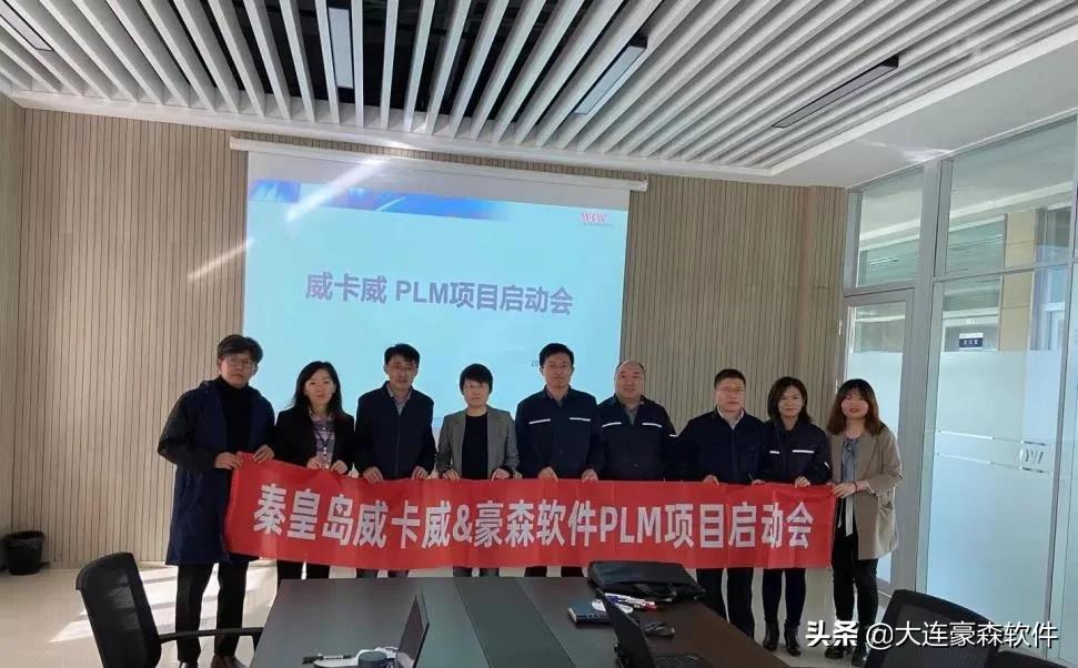 豪森软件助力秦皇岛威卡威汽车零部件有限公司Aras PLM项目启动