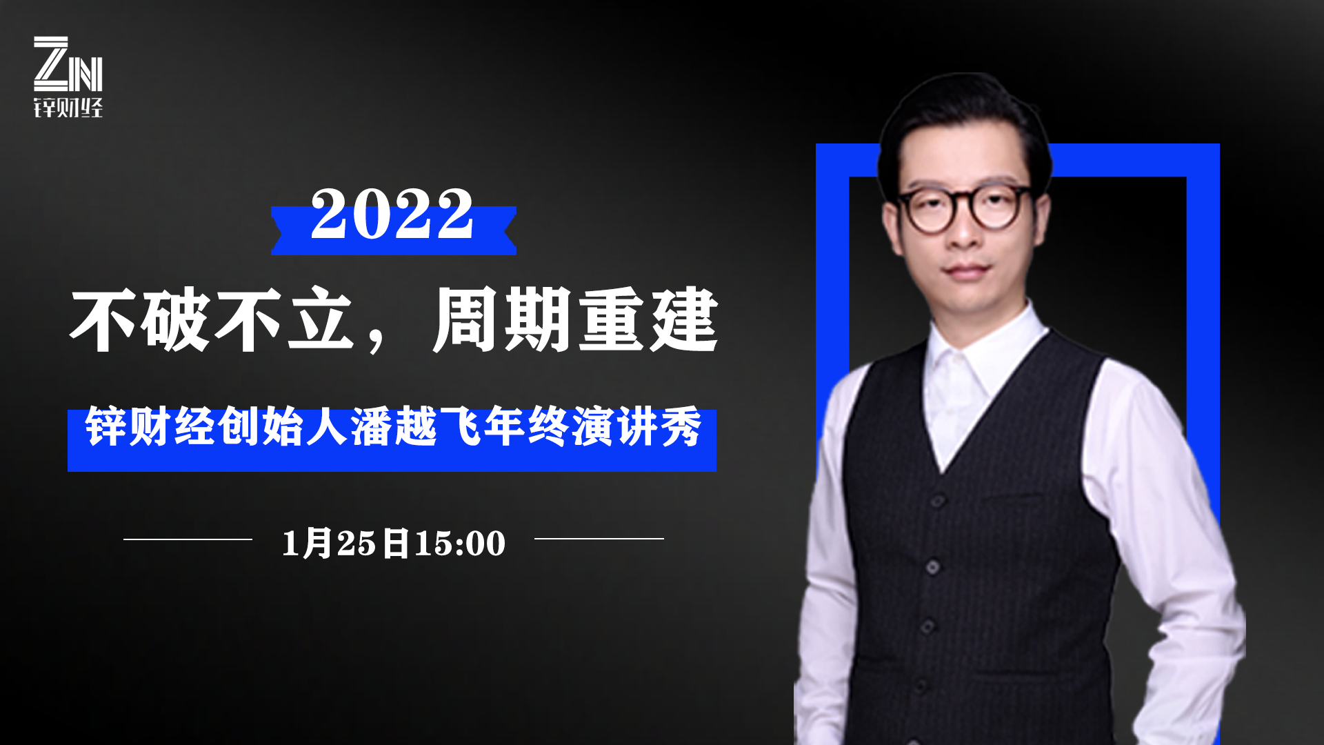 深度回首2021，小年夜读懂新经济丨潘越飞2022年终演讲预告