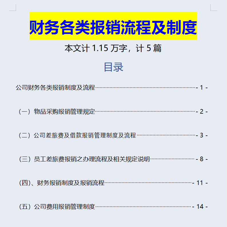 企业哪怕再小，也要有制度，一套近乎完美的财务各类报销管理制度