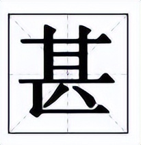 說文解字：甚