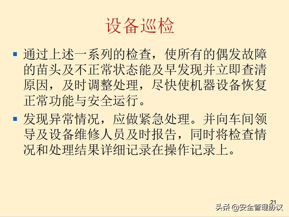 设备维护保养培训（43页）