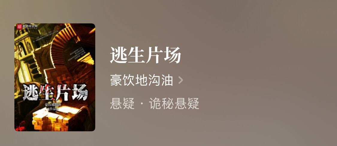 四本悬疑类型小说，男主在黑暗惊悚的世界中，解开谜团