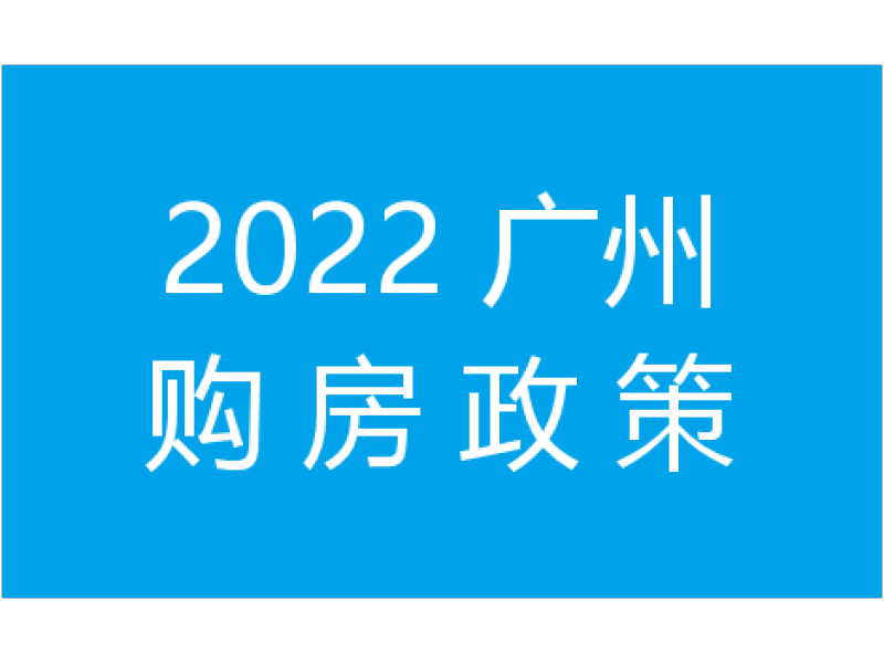 广州限购令（2022广州购房政策）