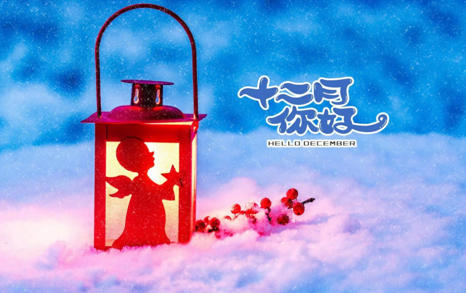 你够了图片(12月，你好！2022年最后一个月，愿冬日无恙，一切安好)