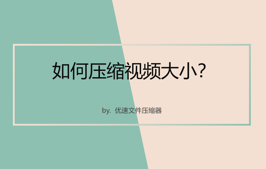 如何压缩视频大小(手机上如何压缩视频大小)