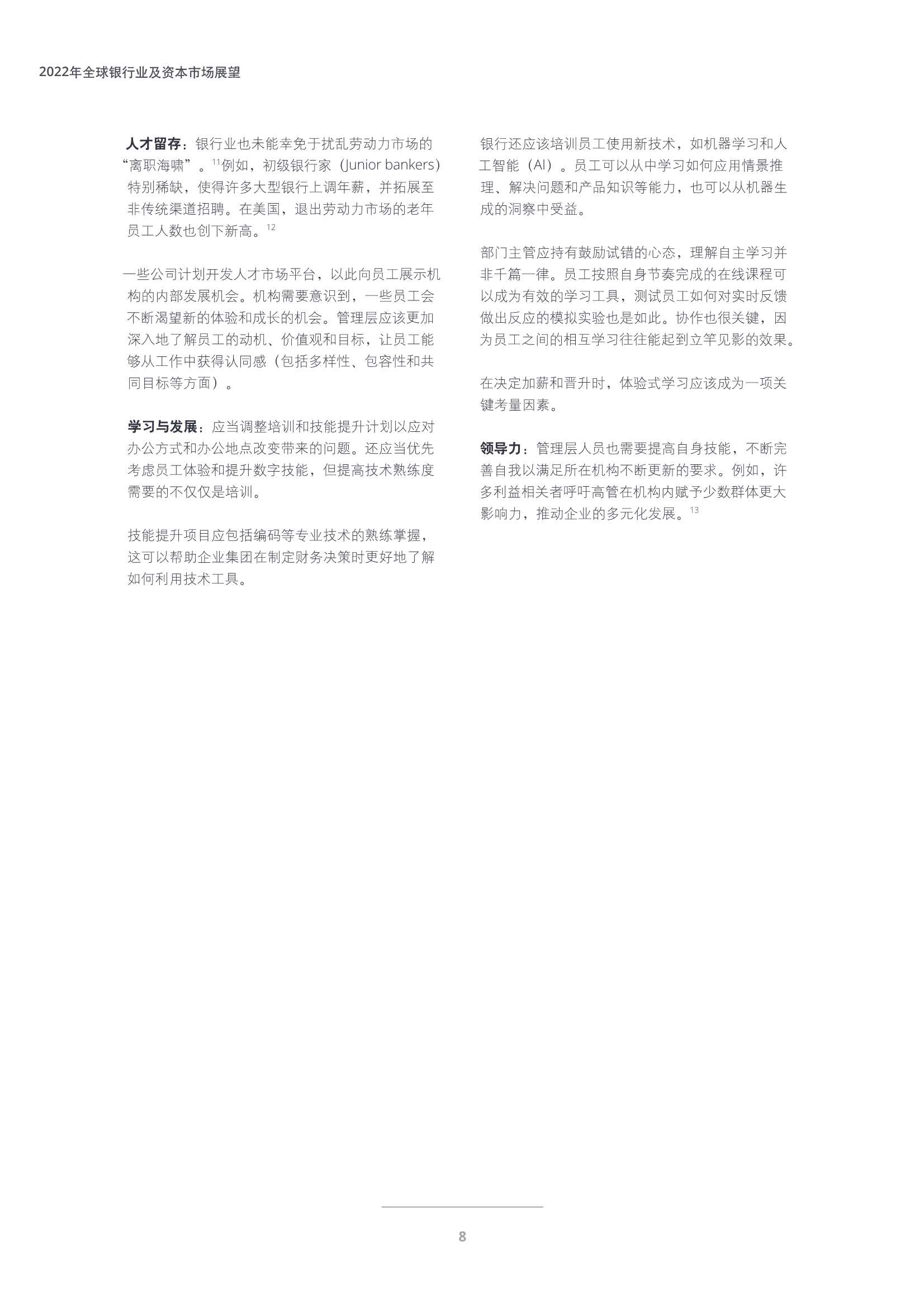 德勤：2022年全球银行业及资本市场展望