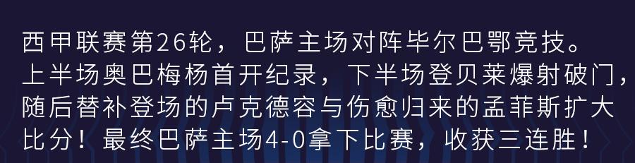 三连胜！巴萨主场4-0大胜毕尔巴鄂竞技