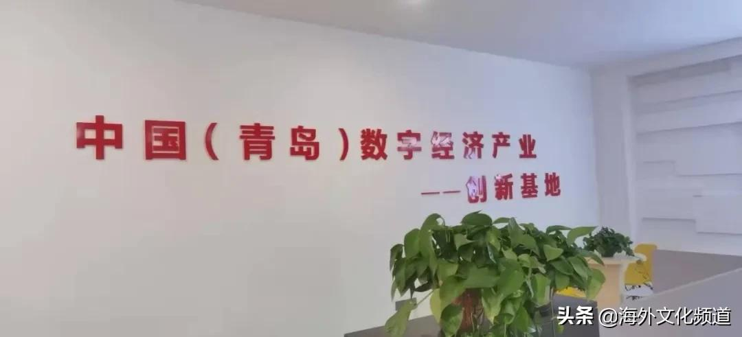 中国（青岛）数字经济产业创新基地与内蒙古自治区通辽市奈曼旗签署智慧数字新媒体战略合作协议