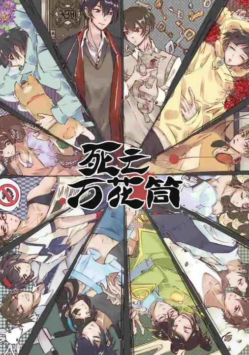 《死亡万花筒》将影视化！主演是95流量和00小生，粉丝：这能拍？