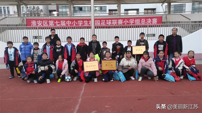 淮安哪个学校足球最好(驰骋绿茵 激情碰撞 淮安市泾口中心小学“行远”足球再创佳绩)