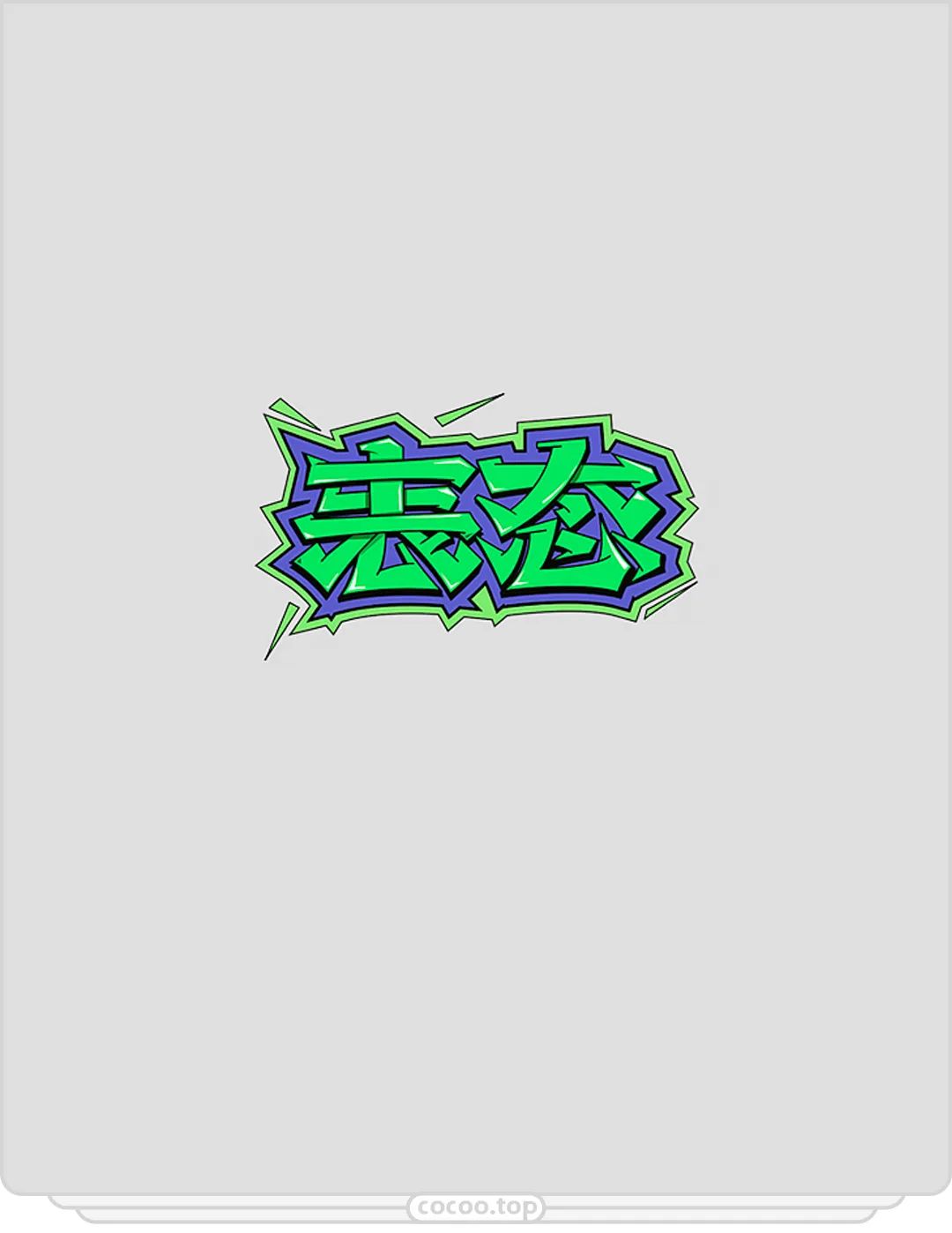 空间变形法就是在二维平面中展现三维空间感的立体形态的字体,使文字