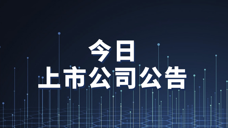 3月11日上市公司公告一览