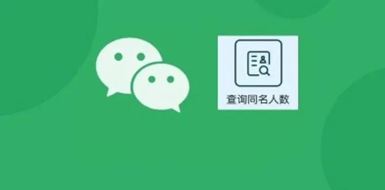 微信也能查重名了，看看你的同名多吗？