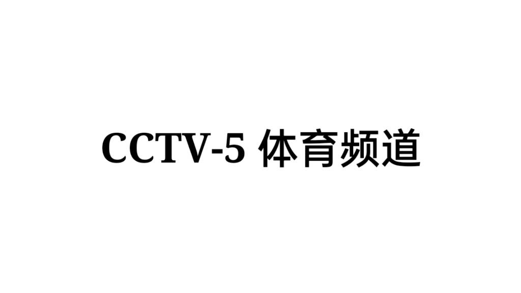 在电视上哪里能看cba(电视怎么看CCTV5，这样就能不错过体育节目)