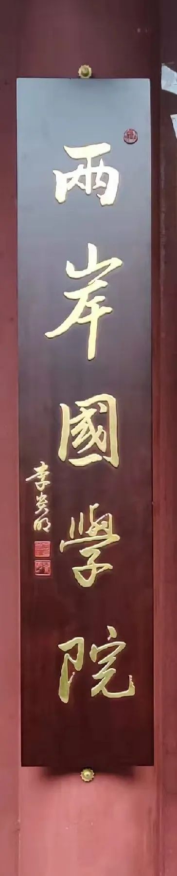 海峡两岸国学院成立暨“中华福 两岸通”大型公益活动启动仪式／图