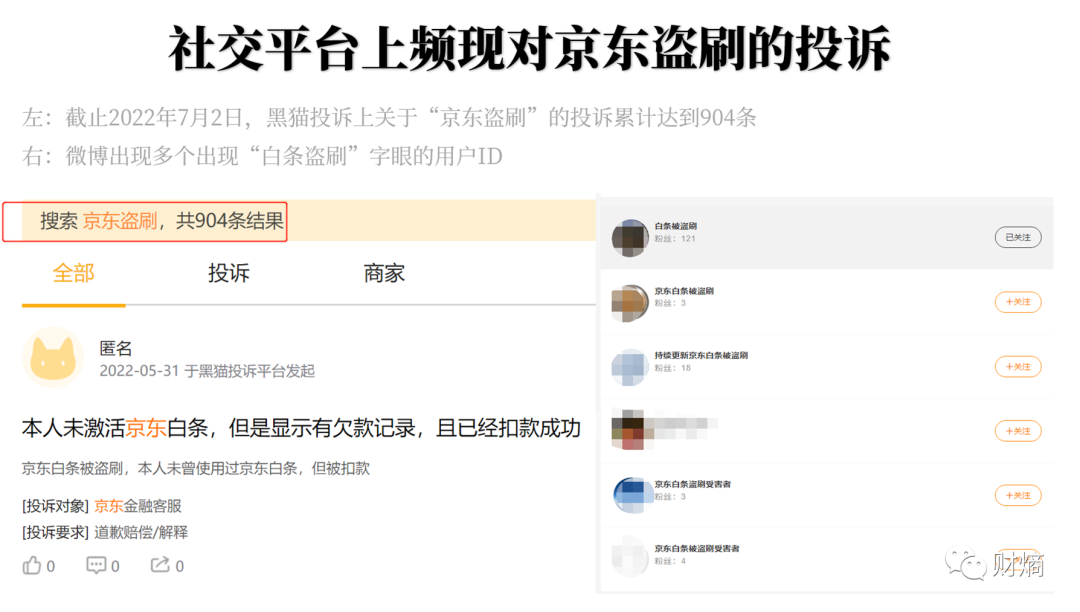 财熵｜京东金融深陷“盗刷”疑云