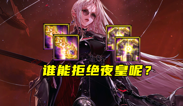 DNF：女鬼剑毕业神话一览！附残香遴选词条，遇事不决可问逆转