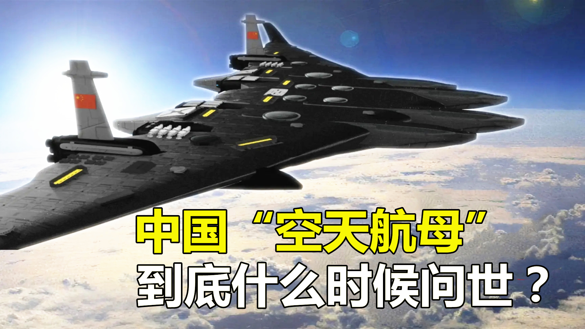 2021年9月28日,我国首次在航展上披露最新科幻空天母舰的概念,那么这