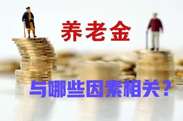 养老金计算公式.