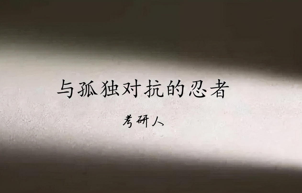 考研和高考有什么区别？5张对比图看得清清楚楚，简直太形象了