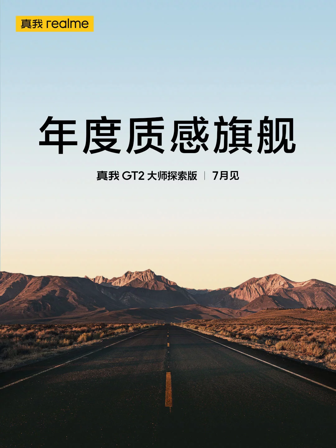 “年度质感旗舰”即将登场，真我GT2大师探索版官宣7月发布