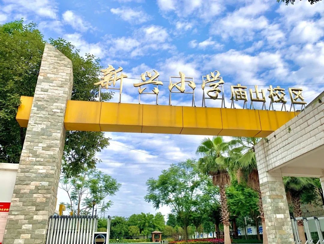 梦·起新兴庙山 心·飞广阔天下|走进四川天府新区新兴小学庙山校区