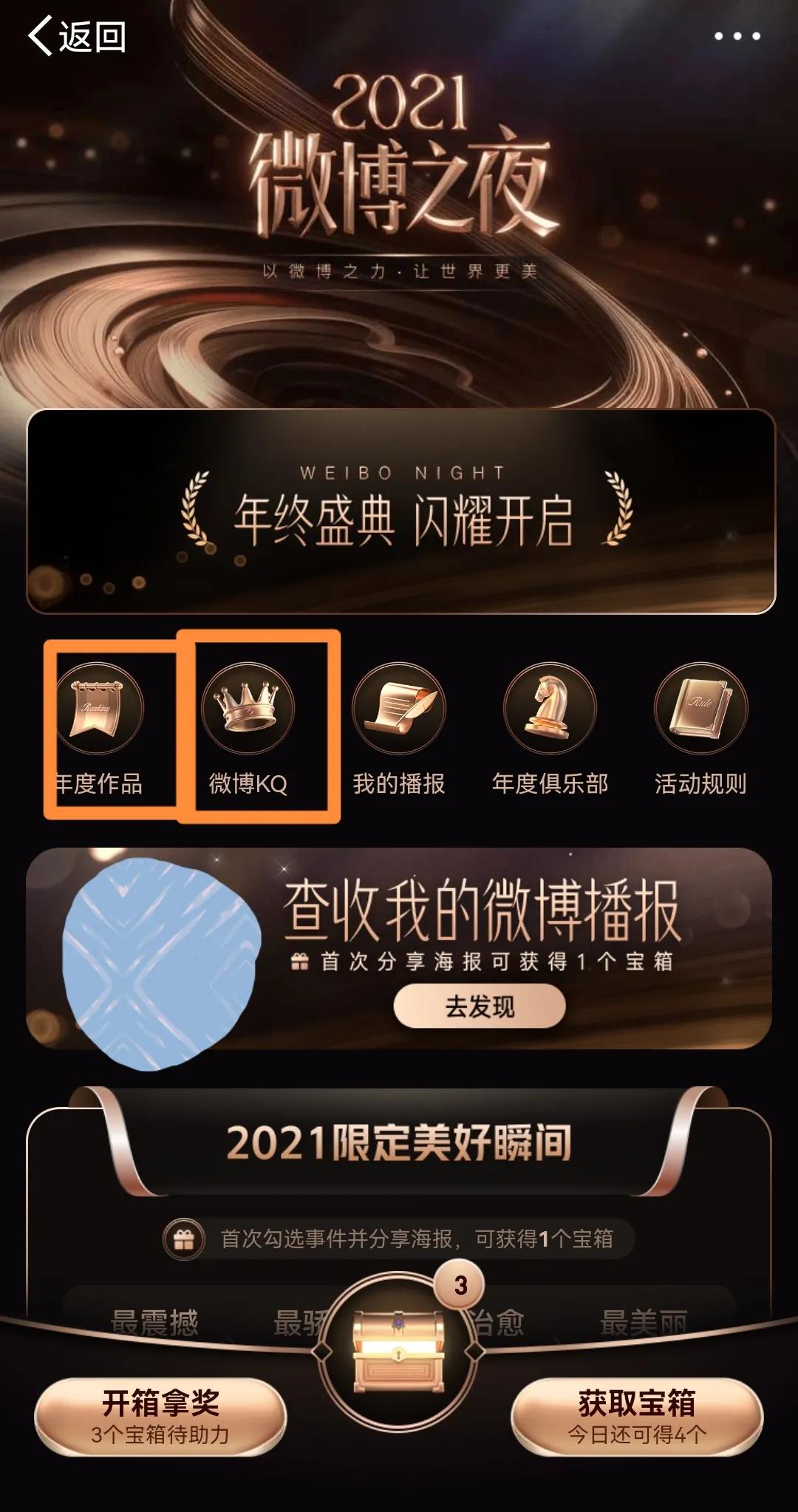 2021微博之夜投票简略教程