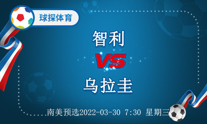 智利vs乌拉圭前瞻（南美预选：智利 VS 乌拉圭，智利尚存一线生机）