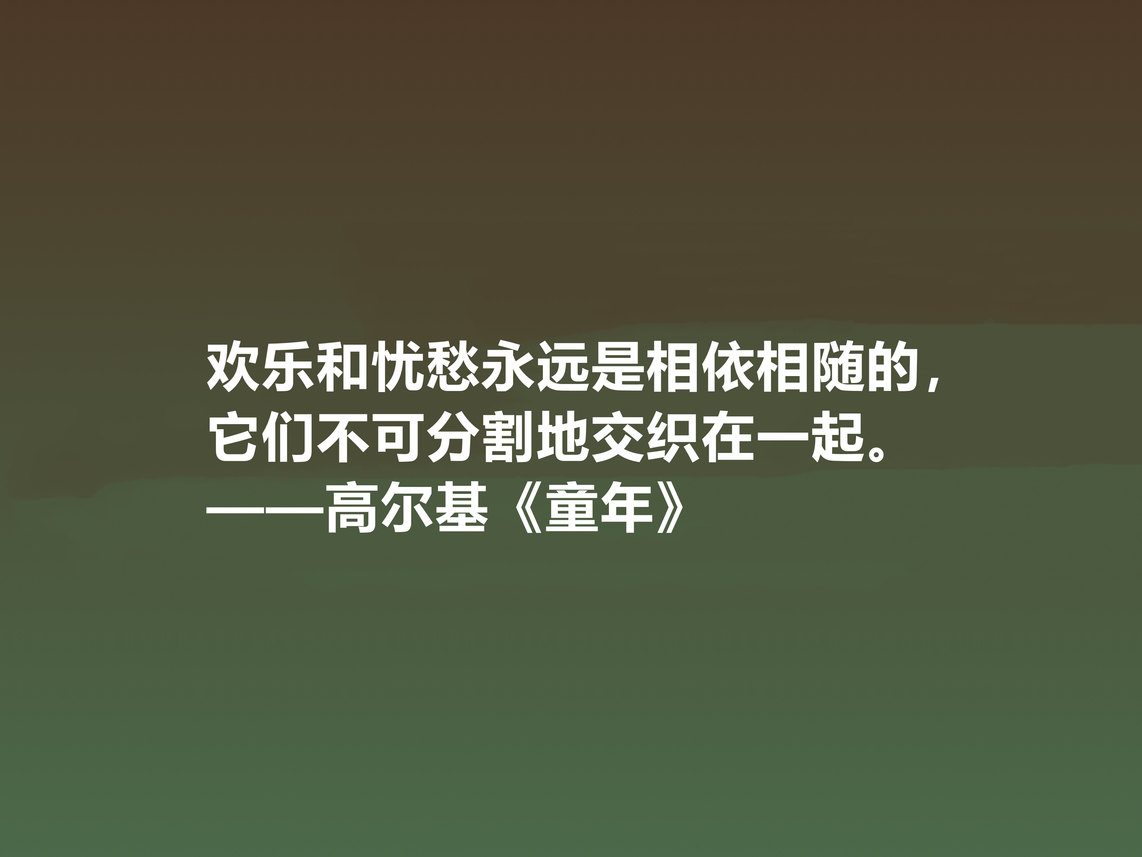 钦佩！最爱高尔基的《童年》，小说中十句励志格言，读懂感悟人生