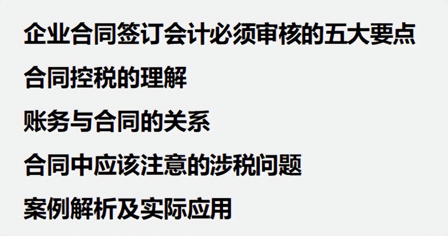 财务人员须谨记：企业合同签订时会计必须审核的五大要点，收藏