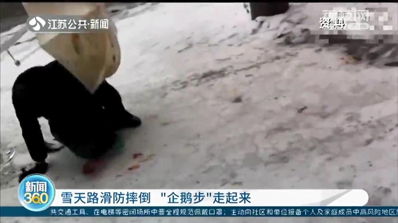 雨雪天路面湿滑如何避免摔倒 医生：“企鹅步”走起来