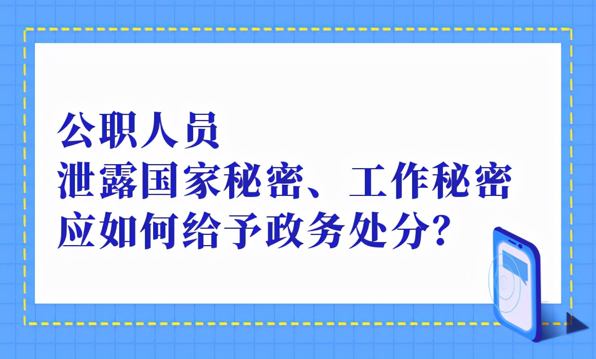公职人员泄露国家秘密、工作秘密应如何给予政务处分？