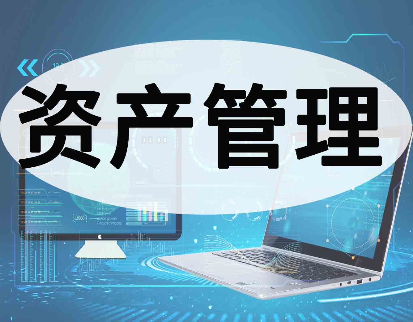 RFID固定资产管理系统与条码系统的比较