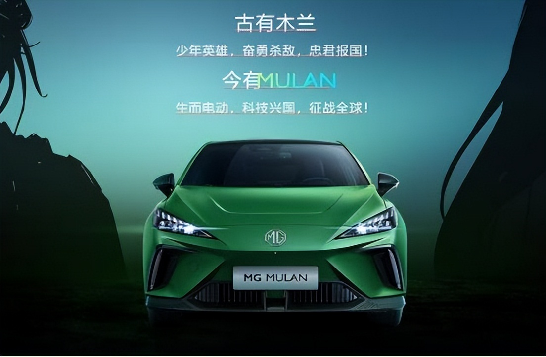 纯电车型+星云纯电架构 MG MULAN将让名爵走上​新能源正轨？