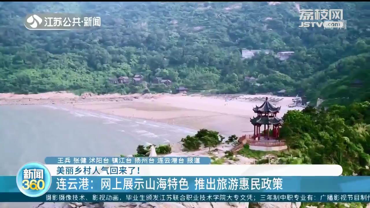 江苏文旅市场复苏 美丽乡村人气回来了