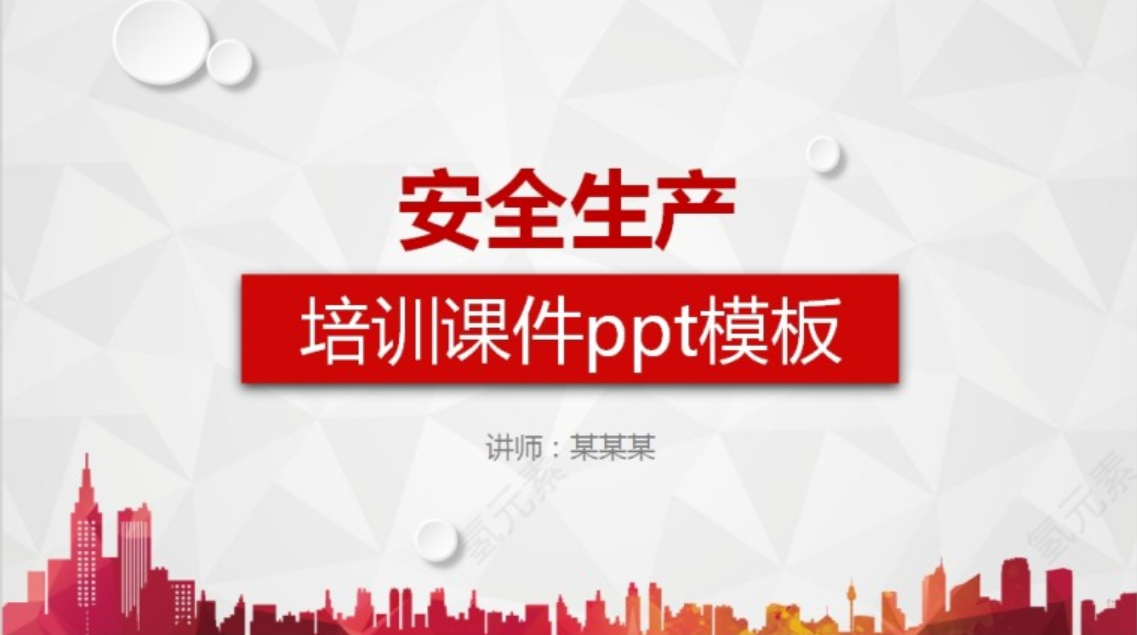 安全生产通用培训PPT课件安全管理PPT