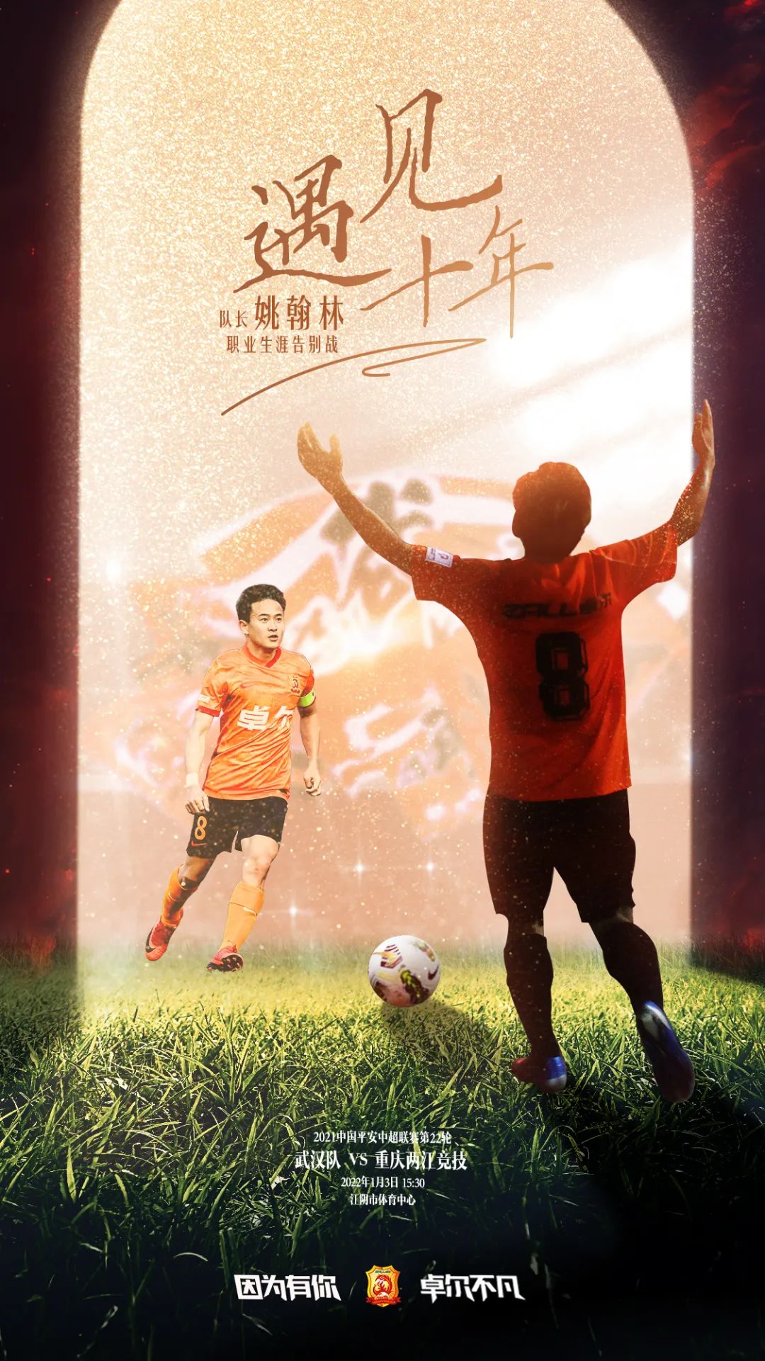 足球比赛海报图片(回顾丨26张赛前海报,重温又一年战斗时光)_i体育